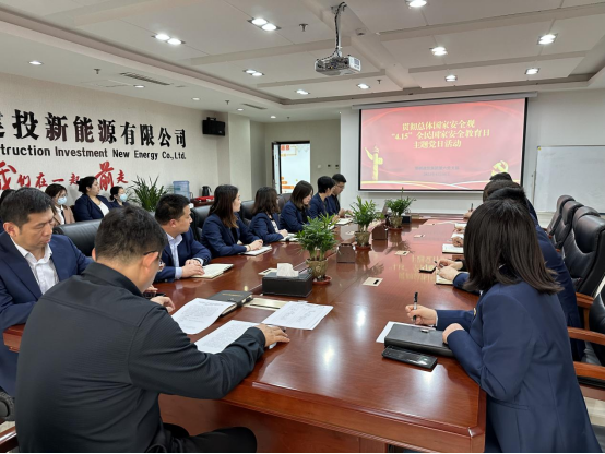 建投集團(tuán)第六黨支部開展貫徹總體國(guó)家安全觀，“4.15”全民國(guó)家安全教育日主題黨日活動(dòng)